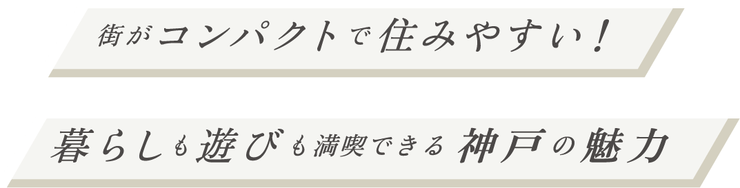 街がコンパクトで住みやすい！暮らしも遊びも満喫できる 神戸の魅力